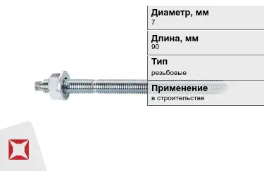 Шпильки резьбовые М7 90 мм в Петропавловске