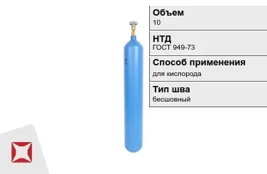 Стальной баллон ВПК 10 л для кислорода бесшовный в Петропавловске