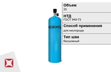 Стальной баллон ВПК 20 л для кислорода бесшовный в Петропавловске