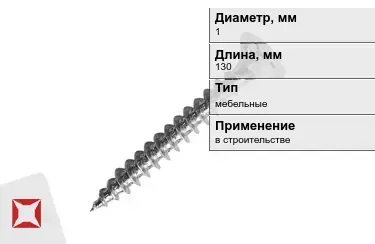 Шуруп мебельный 1x130 мм в Петропавловске