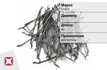 Фибра стальная для бетона Ст2сп 1х50 мм ТУ 1211-205-46854090-2005 в Петропавловске