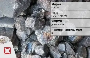 Силикомарганец МнС22 3 мкм дробленый ГОСТ 4756-91 в Петропавловске