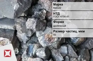 Силикомарганец МнС22 50 мкм дробленый ГОСТ 4756-91 в Петропавловске