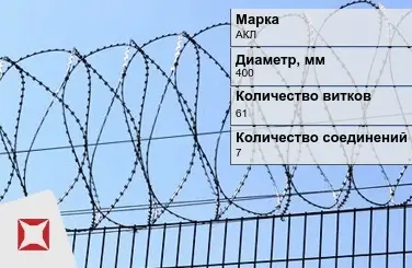 СББ Егоза АКЛ 400x61x7 ГОСТ 9850-72 в Петропавловске