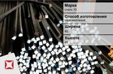 Пруток стальной горячекатаный сталь 10 45х45 мм ГОСТ 2591-2006 в Петропавловске