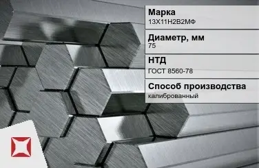 Шестигранник калиброванный 13Х11Н2В2МФ 75 мм ГОСТ 8560-78 в Петропавловске