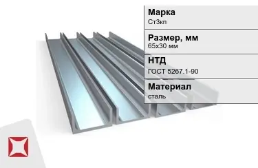 Швеллер стальной Ст3кп 65х30 мм ГОСТ 5267.1-90 в Петропавловске