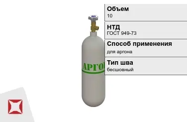 Стальной баллон УЗГПО 10 л для аргона бесшовный в Петропавловске