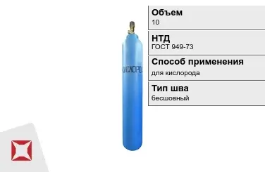 Стальной баллон УЗГПО 10 л для кислорода бесшовный в Петропавловске