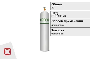 Стальной баллон УЗГПО 20 л для аргона бесшовный в Петропавловске