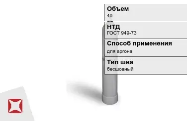 Стальной баллон УЗГПО 40 л для аргона бесшовный в Петропавловске