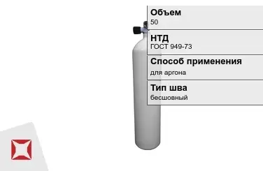 Стальной баллон УЗГПО 50 л для аргона бесшовный в Петропавловске