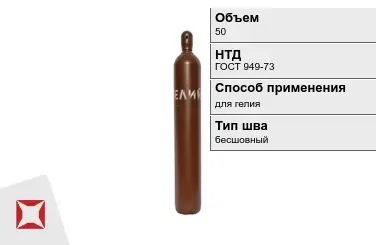 Стальной баллон УЗГПО 50 л для гелия бесшовный в Петропавловске