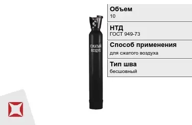 Стальной баллон УЗГПО 10 л для сжатого воздуха бесшовный в Петропавловске