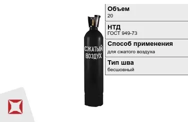 Стальной баллон УЗГПО 20 л для сжатого воздуха бесшовный в Петропавловске