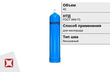 Стальной баллон УЗГПО 40 л для кислорода бесшовный в Петропавловске