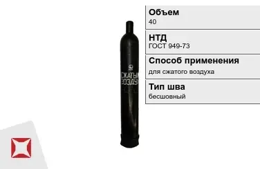 Стальной баллон УЗГПО 40 л для сжатого воздуха бесшовный в Петропавловске