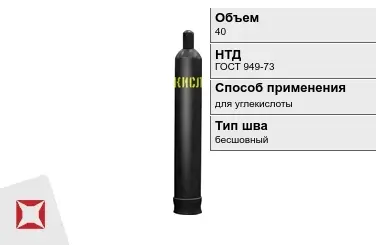 Стальной баллон УЗГПО 40 л для углекислоты бесшовный в Петропавловске