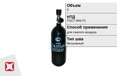 Стальной баллон УЗГПО 5 л для сжатого воздуха бесшовный в Петропавловске