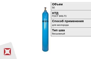 Стальной баллон УЗГПО 50 л для кислорода бесшовный в Петропавловске