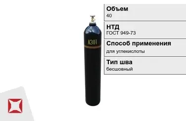 Стальной баллон ВПК 40 л для углекислоты бесшовный в Петропавловске