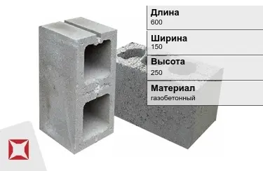 Строительный блок для перегородок 600х150х250 мм в Петропавловске