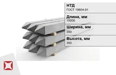 Сваи ЖБИ С10-35Т2 350x350x10000 мм ГОСТ 19804-91 в Петропавловске