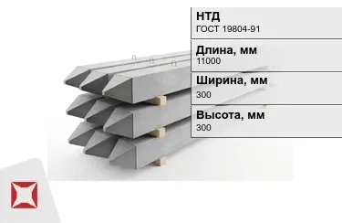 Сваи ЖБИ С110-30-9 300x300x11000 мм ГОСТ 19804-91 в Петропавловске