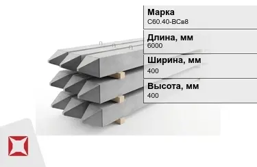 Сваи ЖБИ С60.40-ВСв8 400x400x6000 мм  в Петропавловске