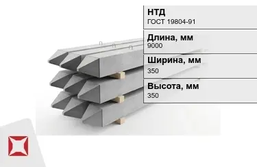 Сваи ЖБИ С9-35Т7 350x350x9000 мм ГОСТ 19804-91 в Петропавловске