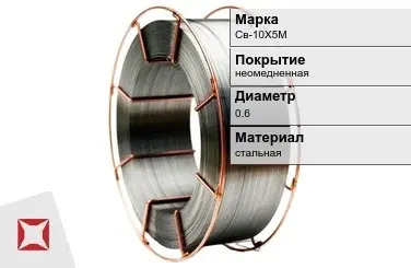 Сварочная проволока для газа Св-10Х5М 0,6 мм  в Петропавловске