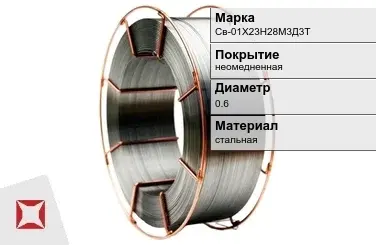 Сварочная проволока для стали Св-01Х23Н28М3Д3Т 0,6 мм  в Петропавловске