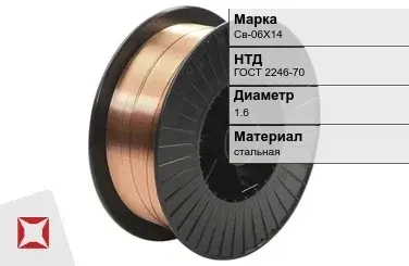 Сварочная проволока для сварки газом Св-06Х14 1,6 мм ГОСТ 2246-70 в Петропавловске