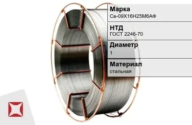 Сварочная проволока для сварки газом Св-09Х16Н25М6АФ 1 мм ГОСТ 2246-70 в Петропавловске