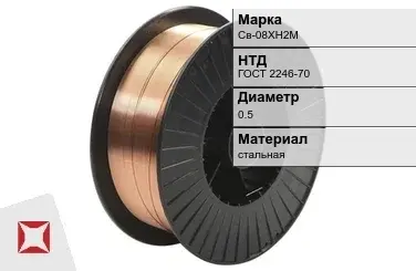 Сварочная проволока для сварки Св-08ХН2М 0,5 мм ГОСТ 2246-70 в Петропавловске