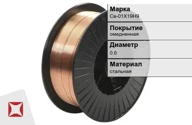 Сварочная проволока омедненная Св-01Х19Н9 0,6 мм  в Петропавловске