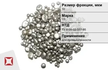 Свинец гранулированный для промышленности С0 10 мм ТУ 6-09-02-557-95 в Петропавловске