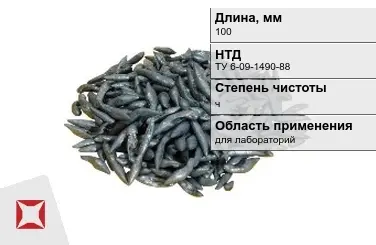 Свинец в палочках ч 100 мм ТУ 6-09-1490-88 для лабораторий в Петропавловске