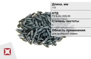 Свинец в палочках ч 115 мм ТУ 6-09-1490-88 для пробирной плавки в Петропавловске