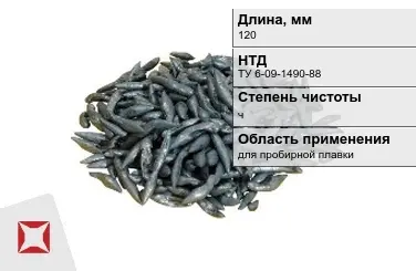 Свинец в палочках ч 120 мм ТУ 6-09-1490-88 для пробирной плавки в Петропавловске