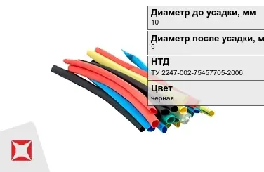 Термоусадочная трубка (ТУТ) черная 10x5 мм ТУ 2247-002-75457705-2006 в Петропавловске