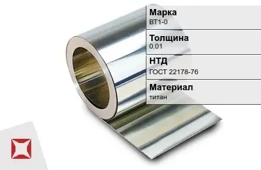 Титановая фольга 0.01 мм ВТ1-0  в Петропавловске