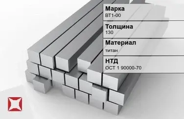 Титановая поковка ВТ1-00 130 мм ОСТ 1 90000-70 в Петропавловске