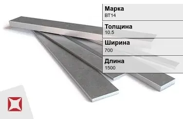 Титановая полоса 10,5х700х1500 мм ВТ14 ГОСТ 22178-76 в Петропавловске