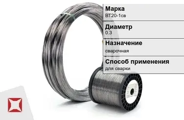 Титановая проволока для сварки ВТ20-1св 0,3 мм  в Петропавловске