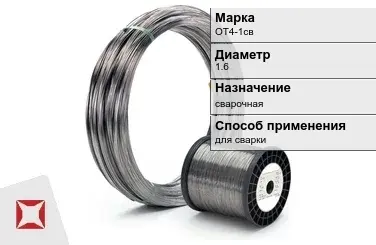 Титановая проволока для сварки ОТ4-1св 1,6 мм ГОСТ 27265-87 в Петропавловске