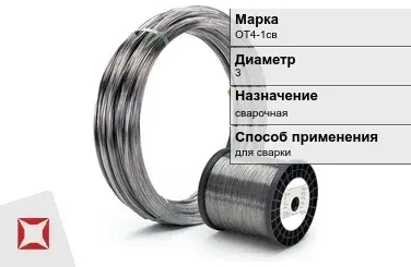 Титановая проволока для сварки ОТ4-1св 3 мм ГОСТ 27265-87 в Петропавловске