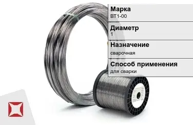 Титановая проволока для сварки ВТ1-00 1 мм  в Петропавловске