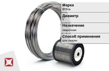 Титановая проволока для сварки ВТ6св 5 мм ГОСТ 27265-87 в Петропавловске