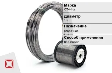 Титановая проволока сварочная ОТ4-1св 1,8 мм ГОСТ 27265-87 в Петропавловске